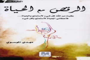 غلاف كتاب الرقص مع الحياة بقلم مهدي الموسوسي غلاف كتاب الرقص مع الحياة بقلم مهدي الموسوسي